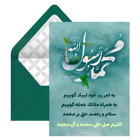 تبریک ولادت پیامبر