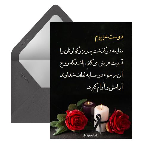 تسلیت فوت پدر