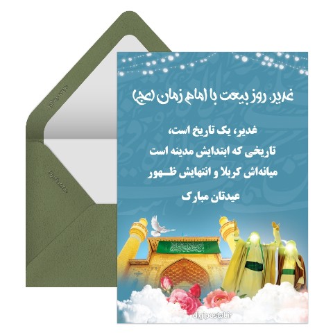 تبریک عید غدیرخم