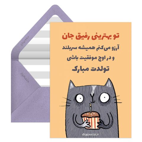 طرح تولد رفیق