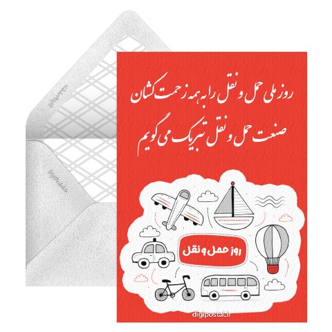 تبریک روز حمل و نقل