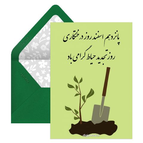 تبریک روز درختکاری