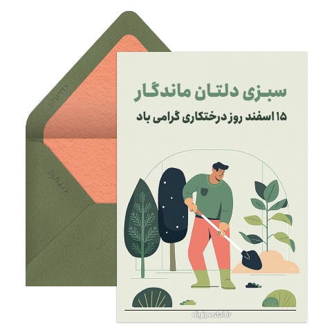تبریک روز درختکاری دیجیتال