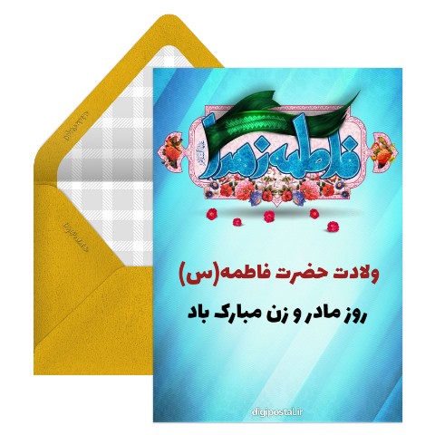 تبریک روز مادر و روز زن