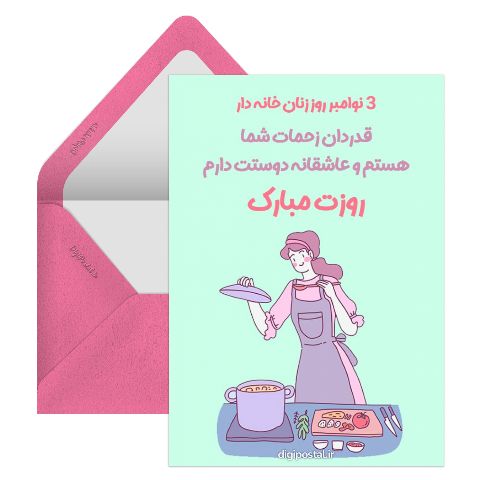 تبریک روز زنان خانه دار