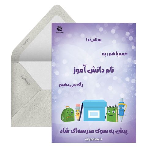 تبلیغ شورای دانش آموزی