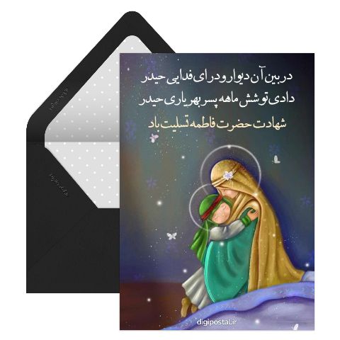 تسلیت شهادت حضرت فاطمه مجازی