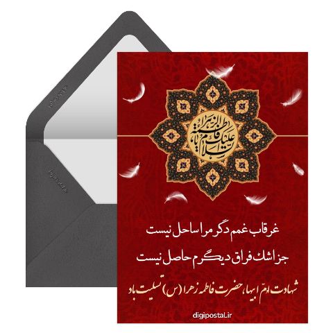 تسلیت شهادت حضرت فاطمه زهرا