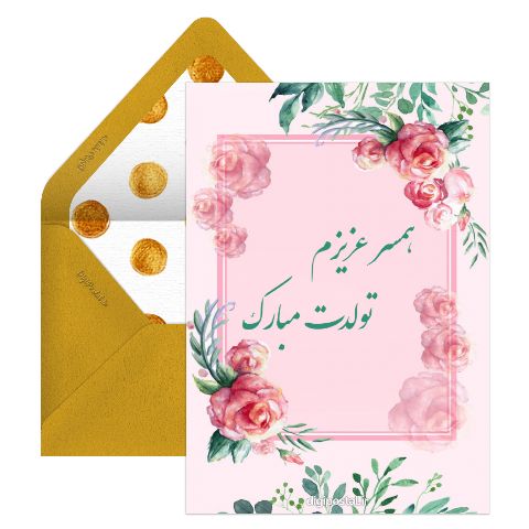 تبریک تولد همسر
