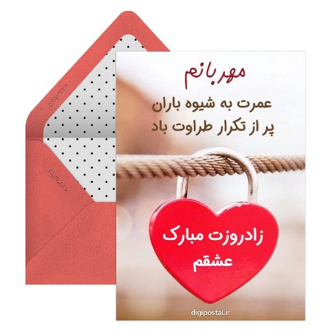 متن عاشقانه تبریک تولد