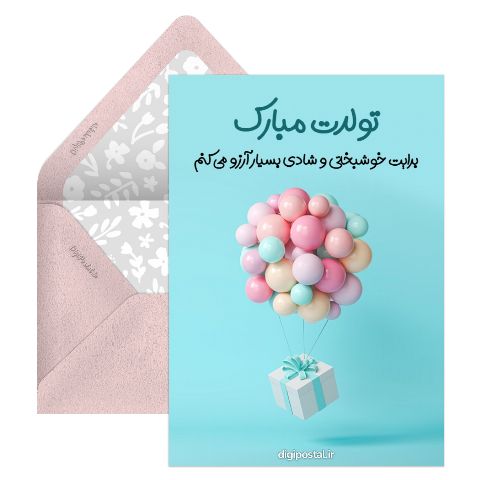 تولدت مبارک بادکنکی