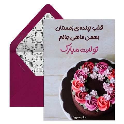 تولد بهمن ماه