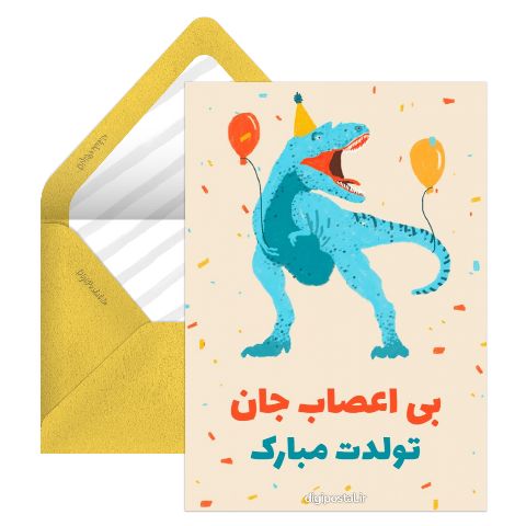 تبریک تولد طرح دلیناسور