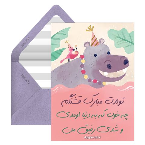 تبریک تولد برای دوستم