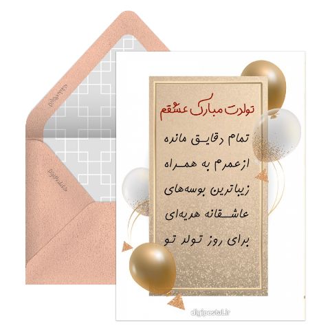 کارت تبریک تولد عاشقانه
