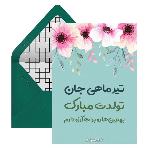 تولد تیر ماهی