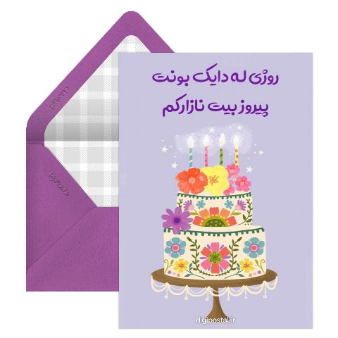 تبریک تولد کردی
