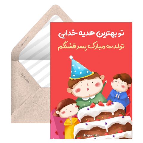 تبریک تولد به پسر