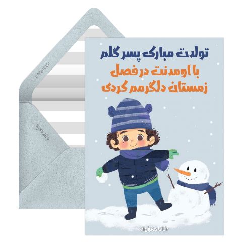 تبریک تولد پسر زمستانی
