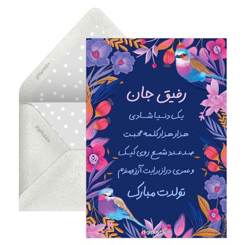 تبریک تولد صمیمی