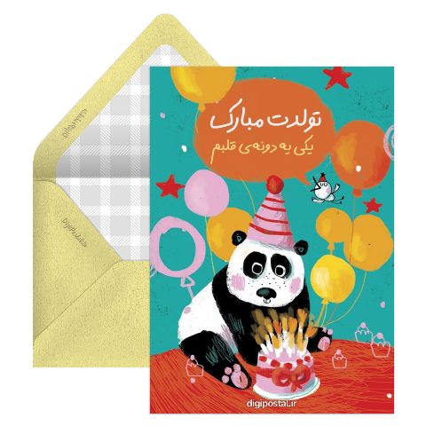 کارت تبریک مجازی تولد