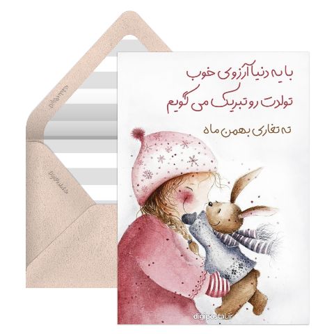 تبریک تولد بهمن ماه