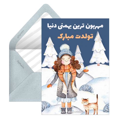 کارت تولد بهمنی