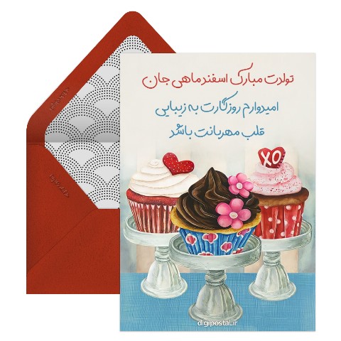 کارت تبریک تولد اسفندی