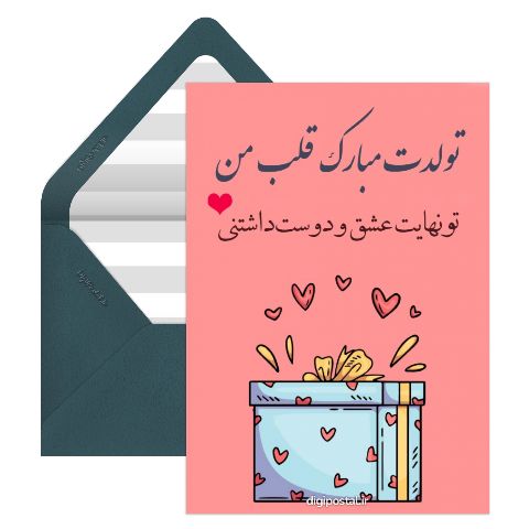 تبریک تولد عشقم