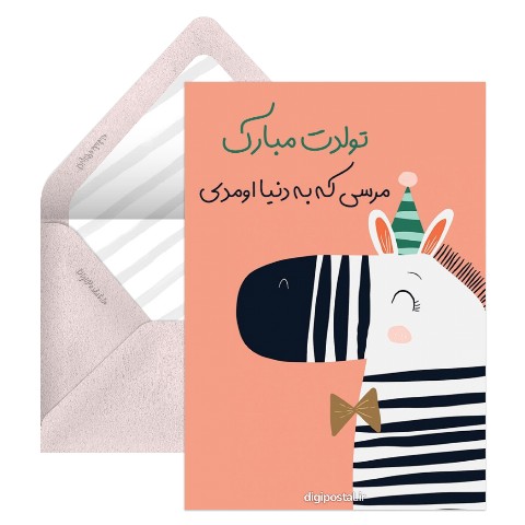 تبریک خاص تولد