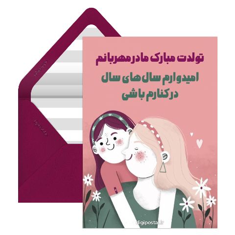 تولدت مبارک مادر