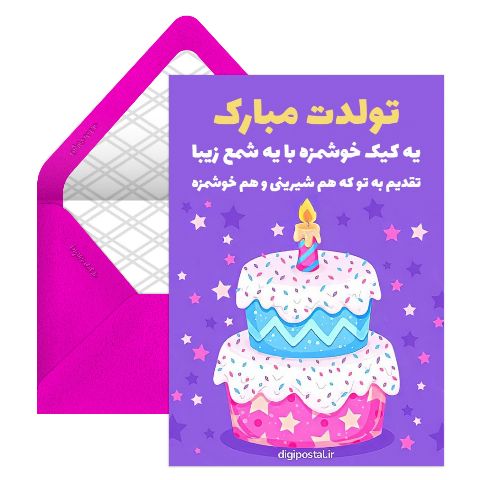 تولدت مبارک جالب