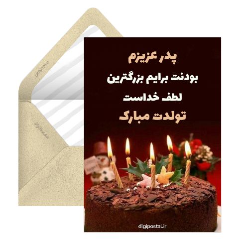 کارت تبریک آنلاین تولد پدر