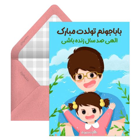 تبریک تولد به پدر