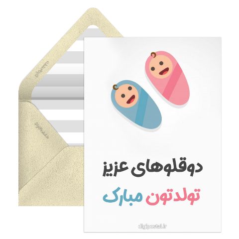 تبریک تولد به دوقلوها