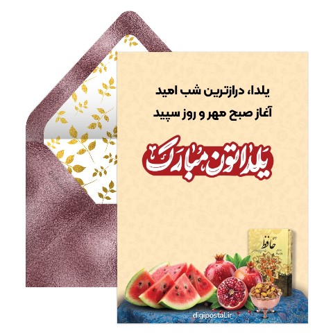 متن کوتاه برای تبریک شب یلدا