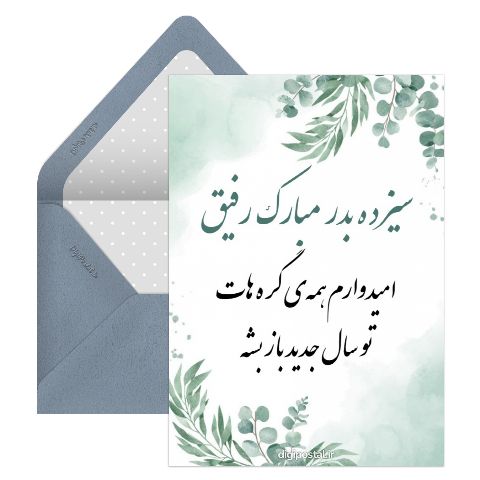 متن تبریک سیزده بدر
