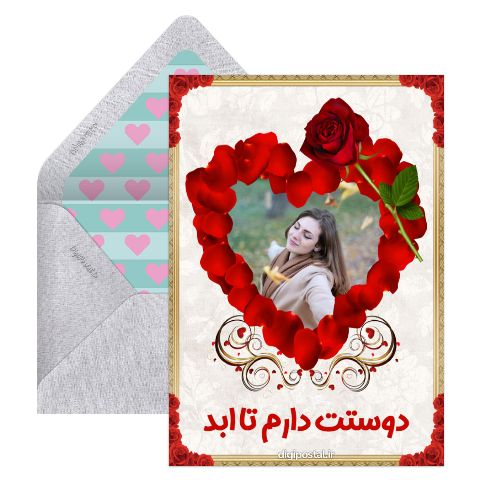 دوستت دارم تا ابد