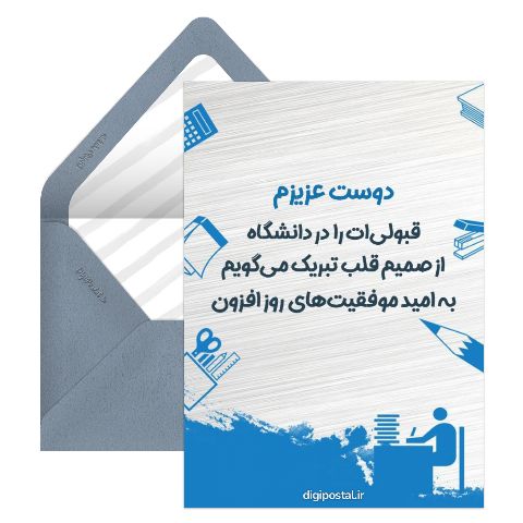 متن قبولی در دانشگاه