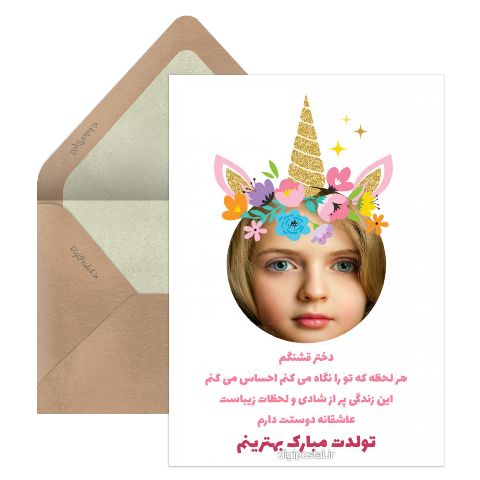 تبریک تولد دخترم زیبا