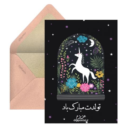 تولدت مبارک مدل یونیکورن