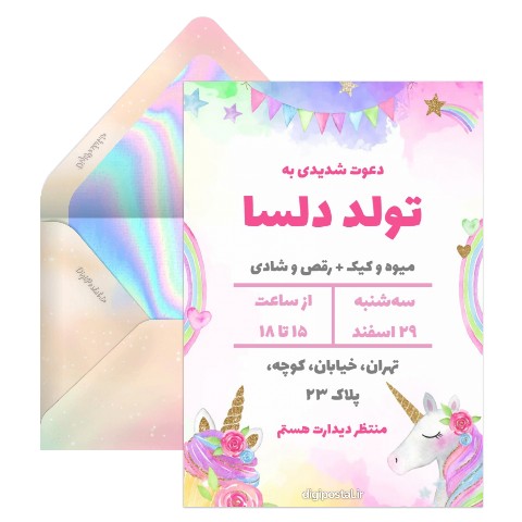 دعوت تولد تم یونیکورنی