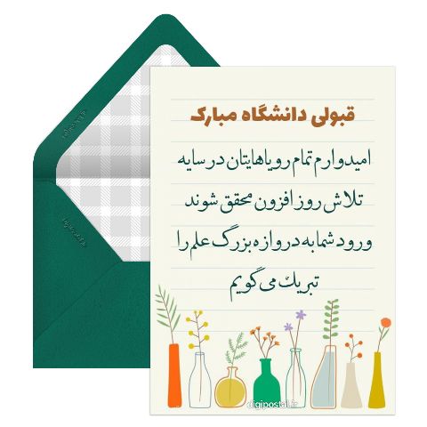 تبریک قبولی در دانشگاه