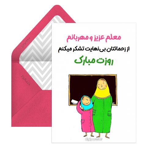 تبریک روز معلم جالب