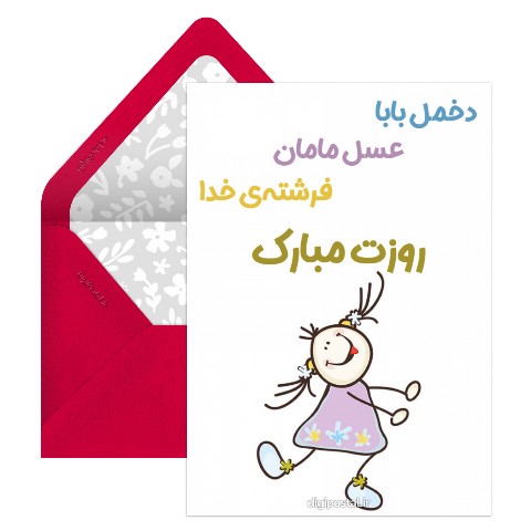 تبریک با مزه روز دختر