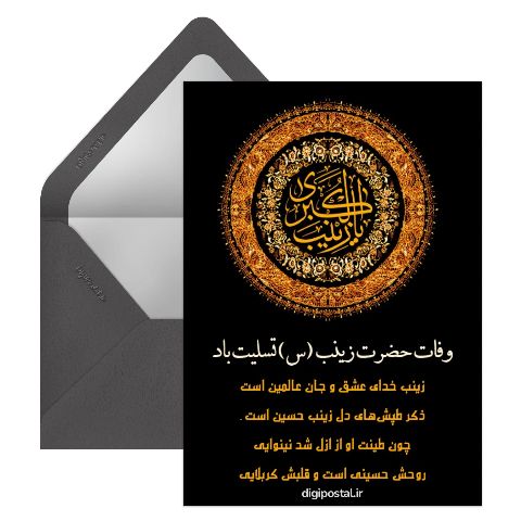 وفات حضرت زینب آنلاین