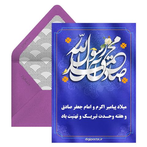 تبریک میلاد پیامبر و هفته وحدت