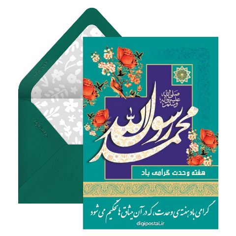 متن تبریک هفته وحدت