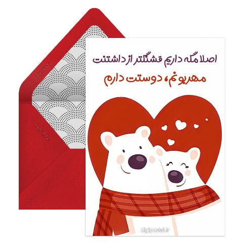 کارت تبریک روز عشق