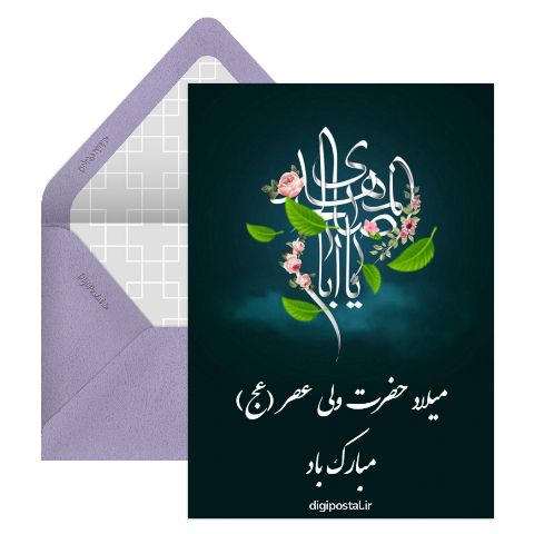 میلاد حضرت ولی عصر